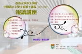 香港大學中文學院 中國語言文學文科碩士課程(2017-2019)報讀講座